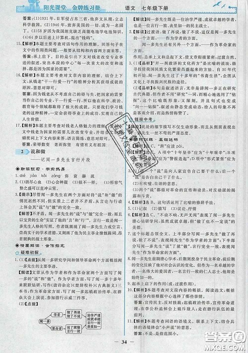 2020新版阳光课堂金牌练习册七年级语文下册人教版答案 2020新版阳光课堂金牌练习册七年级语文下册人教版答案