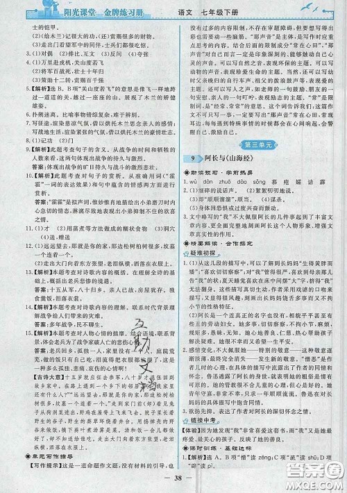 2020新版阳光课堂金牌练习册七年级语文下册人教版答案 2020新版阳光课堂金牌练习册七年级语文下册人教版答案