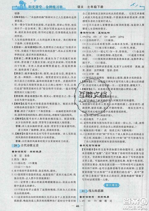 2020新版阳光课堂金牌练习册七年级语文下册人教版答案 2020新版阳光课堂金牌练习册七年级语文下册人教版答案
