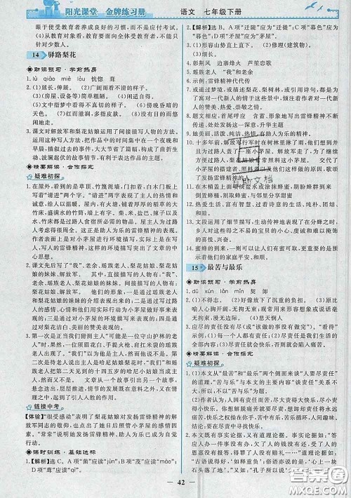 2020新版阳光课堂金牌练习册七年级语文下册人教版答案 2020新版阳光课堂金牌练习册七年级语文下册人教版答案