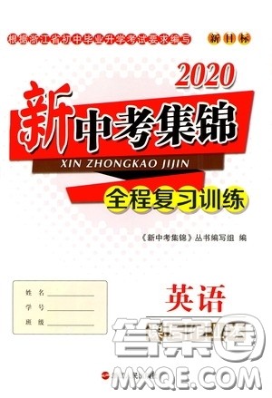 浙江人民出版社2020新中考集锦全程复习训练英语课后作业本答案