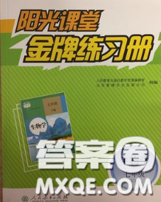 2020新版阳光课堂金牌练习册七年级生物下册人教版答案 2020新版阳光课堂金牌练习册七年级生物下册人教版答案