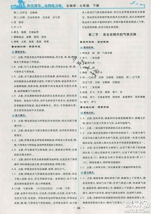 2020新版阳光课堂金牌练习册七年级生物下册人教版答案 2020新版阳光课堂金牌练习册七年级生物下册人教版答案