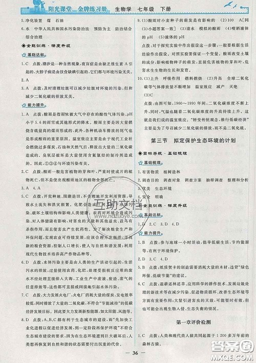 2020新版阳光课堂金牌练习册七年级生物下册人教版答案 2020新版阳光课堂金牌练习册七年级生物下册人教版答案