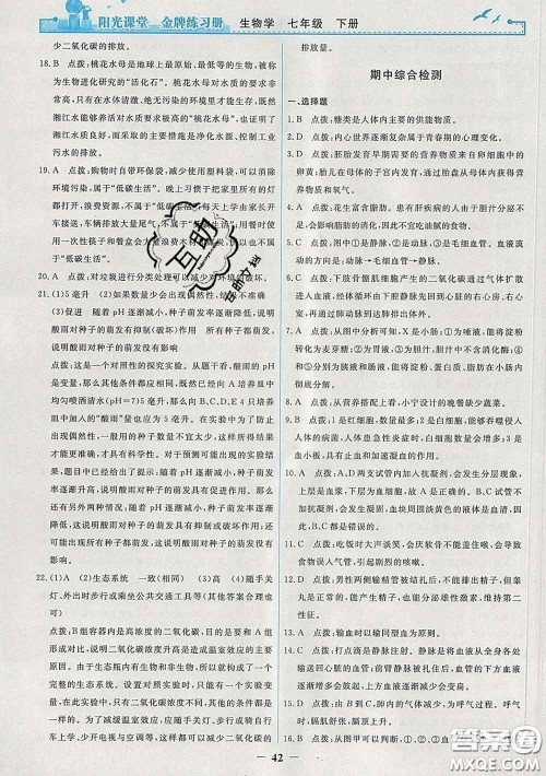 2020新版阳光课堂金牌练习册七年级生物下册人教版答案 2020新版阳光课堂金牌练习册七年级生物下册人教版答案