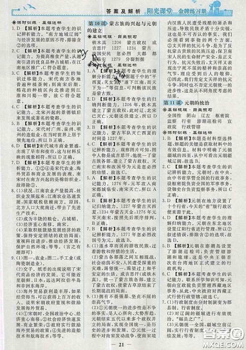 2020新版阳光课堂金牌练习册七年级历史下册人教版答案 2020新版阳光课堂金牌练习册七年级历史下册人教版答案