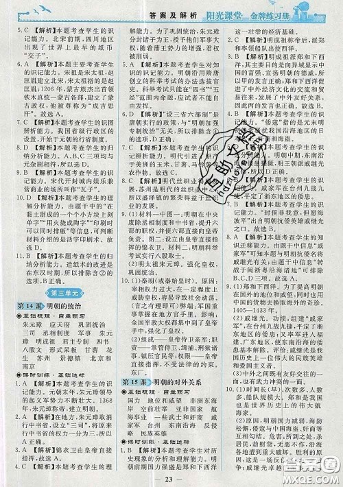 2020新版阳光课堂金牌练习册七年级历史下册人教版答案 2020新版阳光课堂金牌练习册七年级历史下册人教版答案