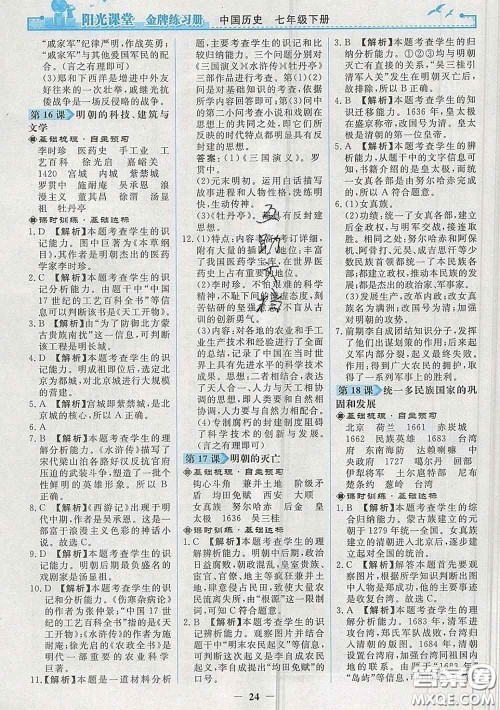 2020新版阳光课堂金牌练习册七年级历史下册人教版答案 2020新版阳光课堂金牌练习册七年级历史下册人教版答案