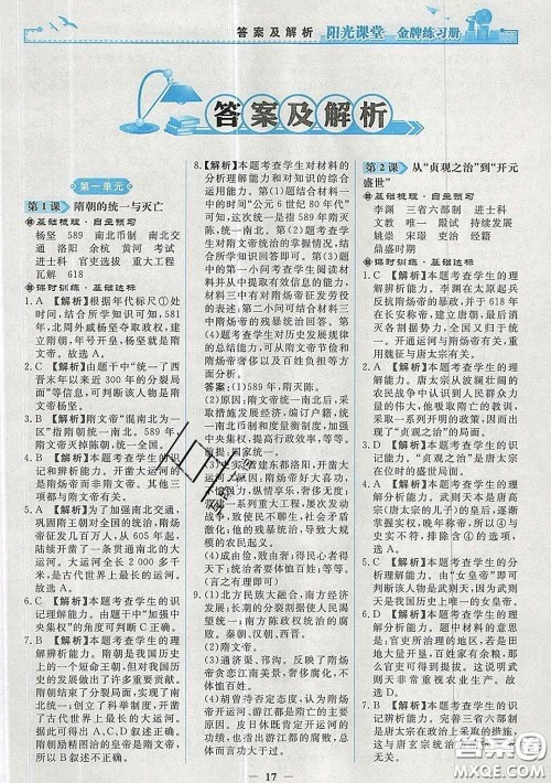 2020新版阳光课堂金牌练习册七年级历史下册人教版答案 2020新版阳光课堂金牌练习册七年级历史下册人教版答案