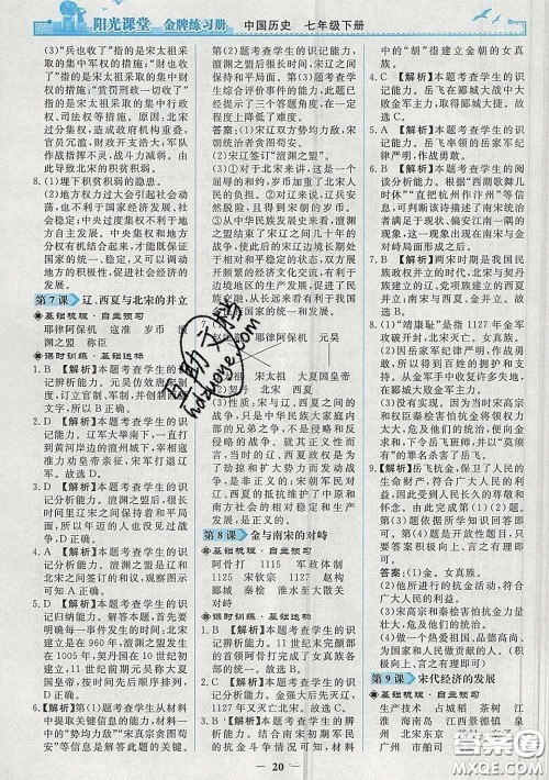 2020新版阳光课堂金牌练习册七年级历史下册人教版答案 2020新版阳光课堂金牌练习册七年级历史下册人教版答案