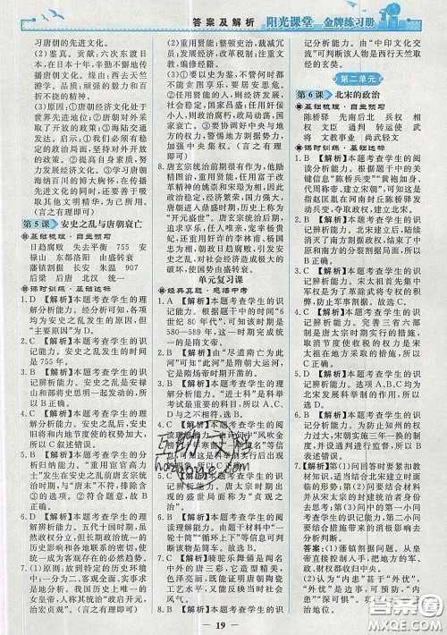 2020新版阳光课堂金牌练习册七年级历史下册人教版答案 2020新版阳光课堂金牌练习册七年级历史下册人教版答案