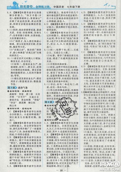2020新版阳光课堂金牌练习册七年级历史下册人教版答案 2020新版阳光课堂金牌练习册七年级历史下册人教版答案