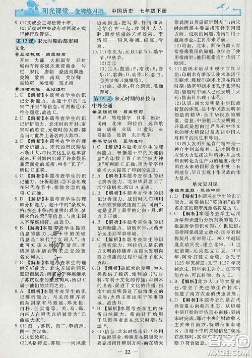2020新版阳光课堂金牌练习册七年级历史下册人教版答案 2020新版阳光课堂金牌练习册七年级历史下册人教版答案