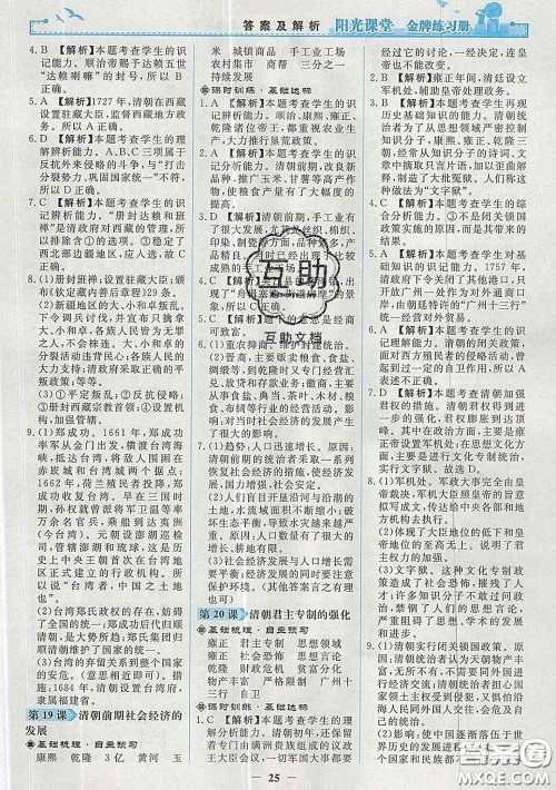2020新版阳光课堂金牌练习册七年级历史下册人教版答案 2020新版阳光课堂金牌练习册七年级历史下册人教版答案