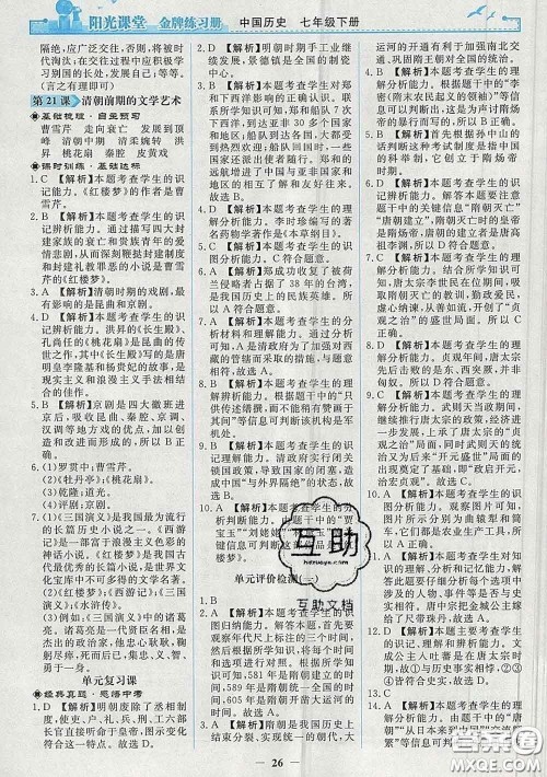 2020新版阳光课堂金牌练习册七年级历史下册人教版答案 2020新版阳光课堂金牌练习册七年级历史下册人教版答案