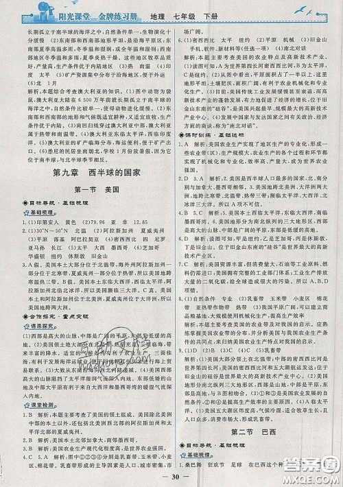 2020新版阳光课堂金牌练习册七年级地理下册人教版答案 2020新版阳光课堂金牌练习册七年级地理下册人教版答案