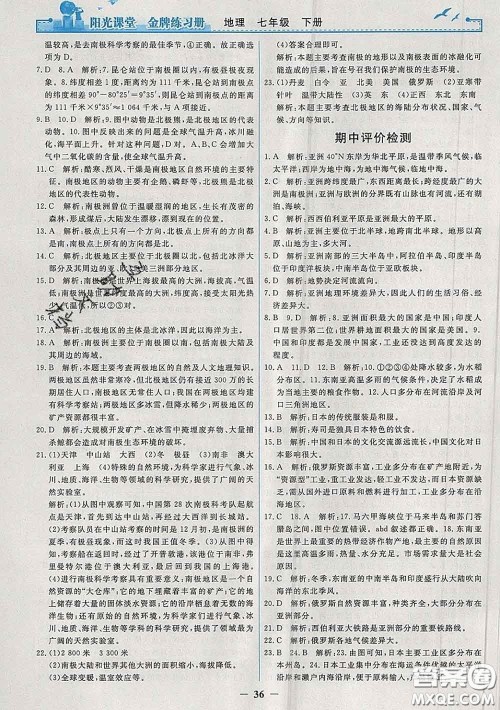 2020新版阳光课堂金牌练习册七年级地理下册人教版答案 2020新版阳光课堂金牌练习册七年级地理下册人教版答案