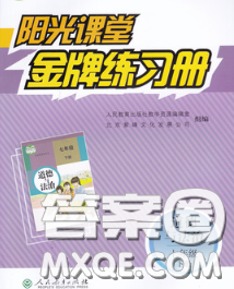 2020新版阳光课堂金牌练习册七年级道德与法治下册人教版答案 2020新版阳光课堂金牌练习册七年级道德与法治下册人教版答案