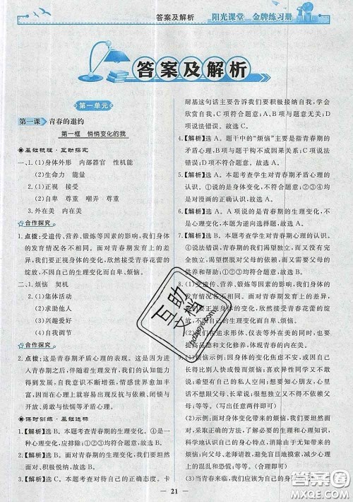 2020新版阳光课堂金牌练习册七年级道德与法治下册人教版答案 2020新版阳光课堂金牌练习册七年级道德与法治下册人教版答案