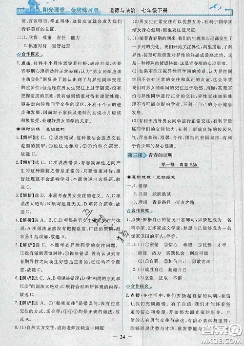 2020新版阳光课堂金牌练习册七年级道德与法治下册人教版答案 2020新版阳光课堂金牌练习册七年级道德与法治下册人教版答案