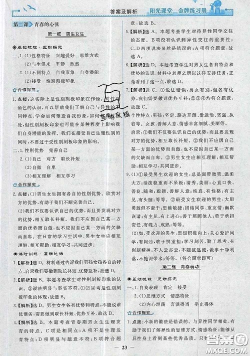 2020新版阳光课堂金牌练习册七年级道德与法治下册人教版答案 2020新版阳光课堂金牌练习册七年级道德与法治下册人教版答案