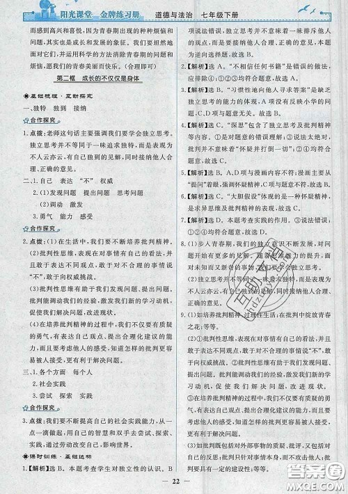 2020新版阳光课堂金牌练习册七年级道德与法治下册人教版答案 2020新版阳光课堂金牌练习册七年级道德与法治下册人教版答案