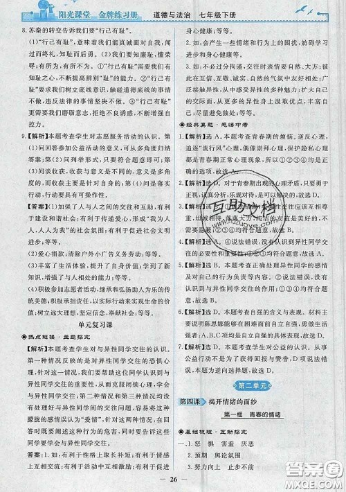 2020新版阳光课堂金牌练习册七年级道德与法治下册人教版答案 2020新版阳光课堂金牌练习册七年级道德与法治下册人教版答案
