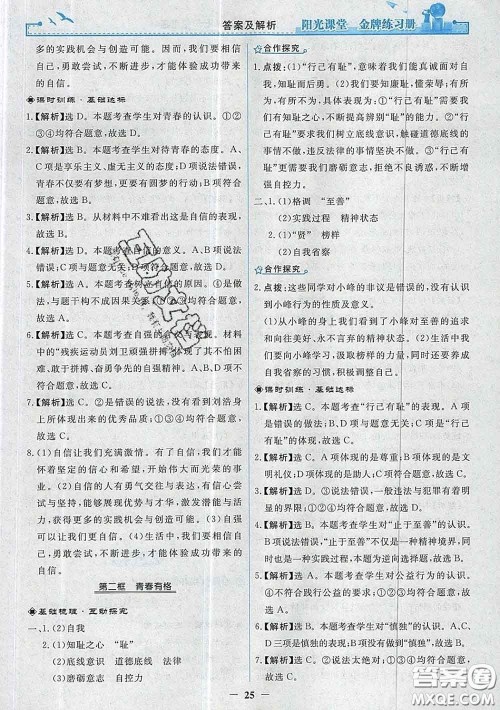 2020新版阳光课堂金牌练习册七年级道德与法治下册人教版答案 2020新版阳光课堂金牌练习册七年级道德与法治下册人教版答案