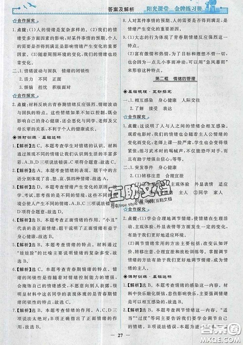 2020新版阳光课堂金牌练习册七年级道德与法治下册人教版答案 2020新版阳光课堂金牌练习册七年级道德与法治下册人教版答案