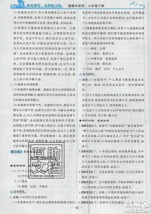 2020新版阳光课堂金牌练习册七年级道德与法治下册人教版答案 2020新版阳光课堂金牌练习册七年级道德与法治下册人教版答案
