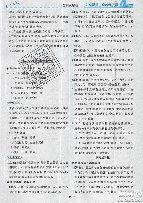 2020新版阳光课堂金牌练习册七年级道德与法治下册人教版答案 2020新版阳光课堂金牌练习册七年级道德与法治下册人教版答案