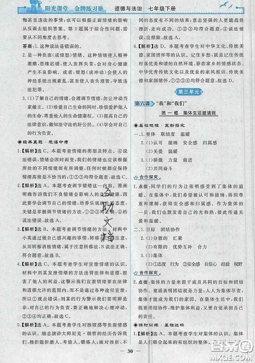 2020新版阳光课堂金牌练习册七年级道德与法治下册人教版答案 2020新版阳光课堂金牌练习册七年级道德与法治下册人教版答案