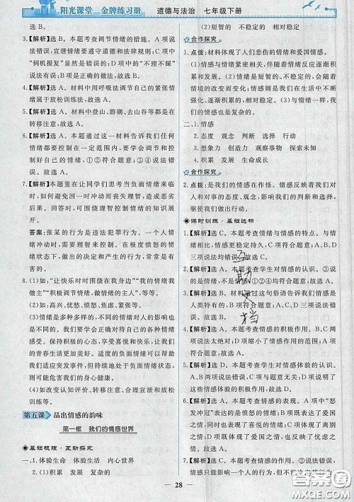 2020新版阳光课堂金牌练习册七年级道德与法治下册人教版答案 2020新版阳光课堂金牌练习册七年级道德与法治下册人教版答案