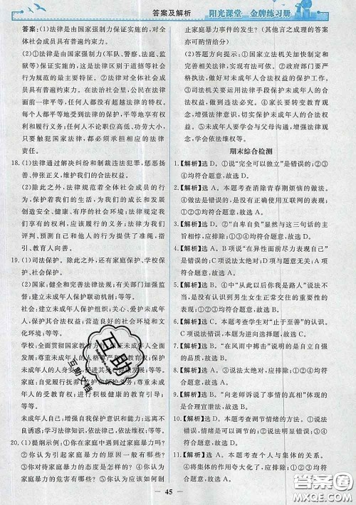 2020新版阳光课堂金牌练习册七年级道德与法治下册人教版答案 2020新版阳光课堂金牌练习册七年级道德与法治下册人教版答案