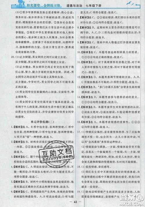 2020新版阳光课堂金牌练习册七年级道德与法治下册人教版答案 2020新版阳光课堂金牌练习册七年级道德与法治下册人教版答案
