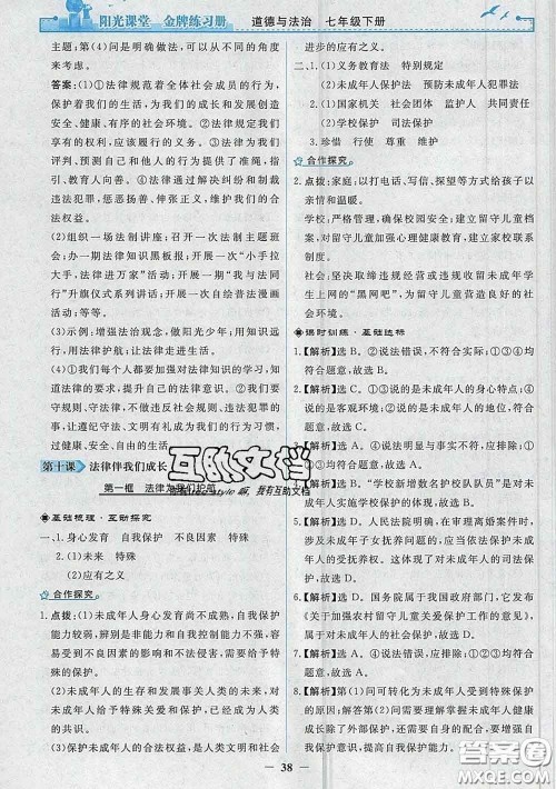 2020新版阳光课堂金牌练习册七年级道德与法治下册人教版答案 2020新版阳光课堂金牌练习册七年级道德与法治下册人教版答案
