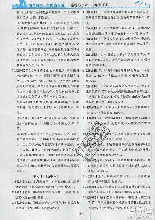 2020新版阳光课堂金牌练习册七年级道德与法治下册人教版答案 2020新版阳光课堂金牌练习册七年级道德与法治下册人教版答案