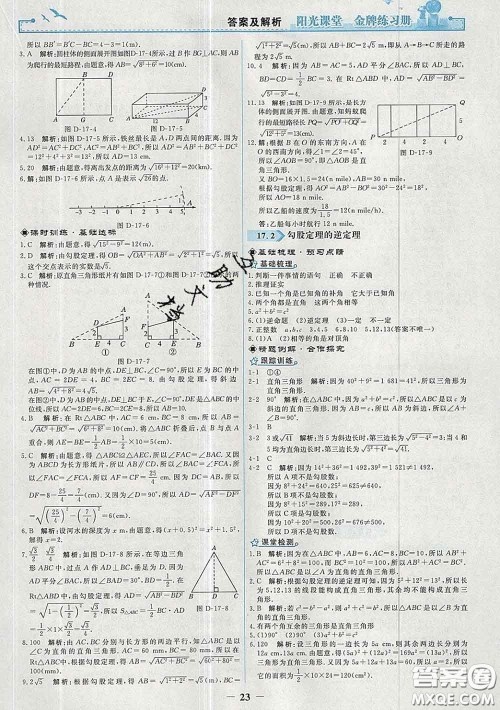 2020新版阳光课堂金牌练习册八年级数学下册人教版答案 2020新版阳光课堂金牌练习册八年级数学下册人教版答案