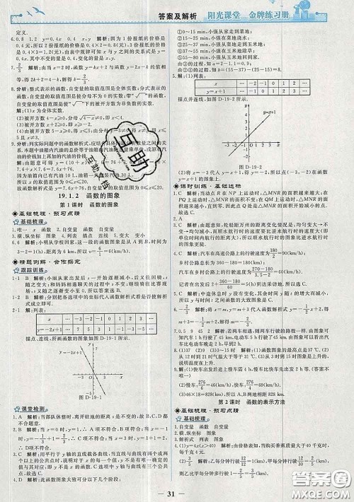 2020新版阳光课堂金牌练习册八年级数学下册人教版答案