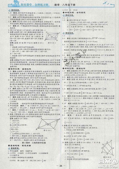 2020新版阳光课堂金牌练习册八年级数学下册人教版答案 2020新版阳光课堂金牌练习册八年级数学下册人教版答案