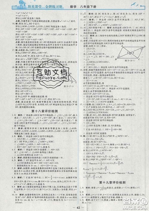 2020新版阳光课堂金牌练习册八年级数学下册人教版答案 2020新版阳光课堂金牌练习册八年级数学下册人教版答案