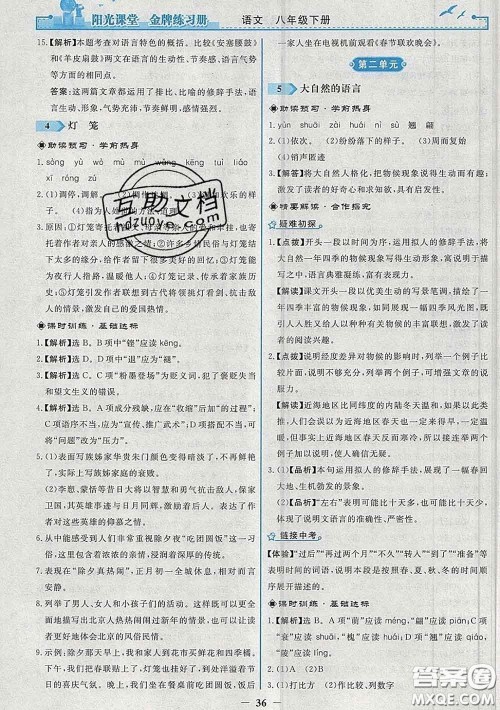 2020新版阳光课堂金牌练习册八年级语文下册人教版答案 2020新版阳光课堂金牌练习册八年级语文下册人教版答案