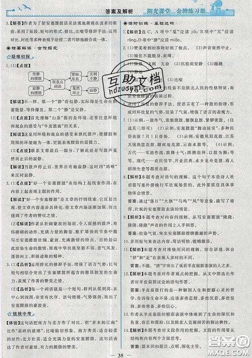 2020新版阳光课堂金牌练习册八年级语文下册人教版答案 2020新版阳光课堂金牌练习册八年级语文下册人教版答案