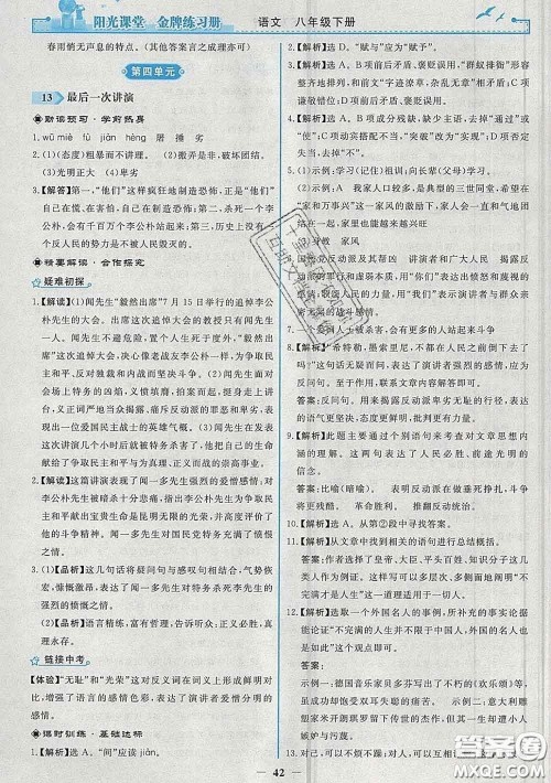 2020新版阳光课堂金牌练习册八年级语文下册人教版答案 2020新版阳光课堂金牌练习册八年级语文下册人教版答案