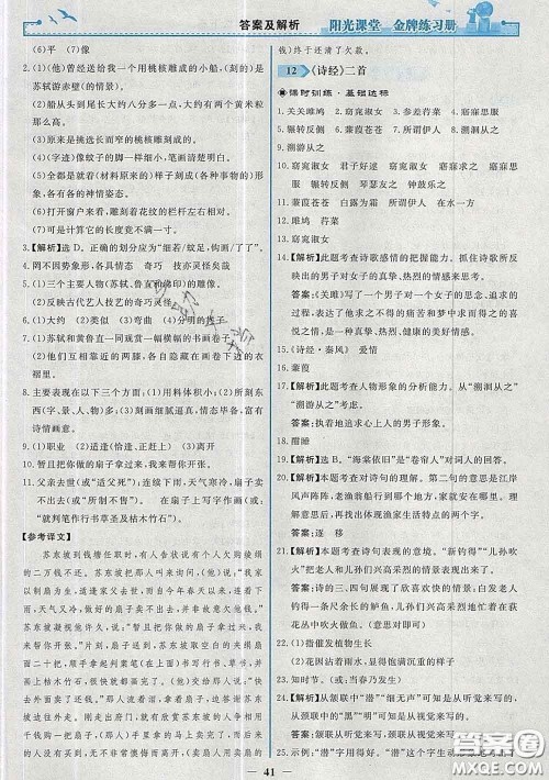 2020新版阳光课堂金牌练习册八年级语文下册人教版答案 2020新版阳光课堂金牌练习册八年级语文下册人教版答案