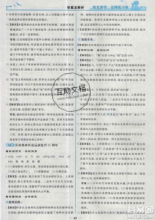 2020新版阳光课堂金牌练习册八年级语文下册人教版答案 2020新版阳光课堂金牌练习册八年级语文下册人教版答案