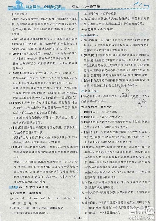 2020新版阳光课堂金牌练习册八年级语文下册人教版答案 2020新版阳光课堂金牌练习册八年级语文下册人教版答案