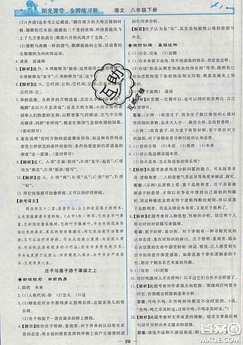 2020新版阳光课堂金牌练习册八年级语文下册人教版答案 2020新版阳光课堂金牌练习册八年级语文下册人教版答案