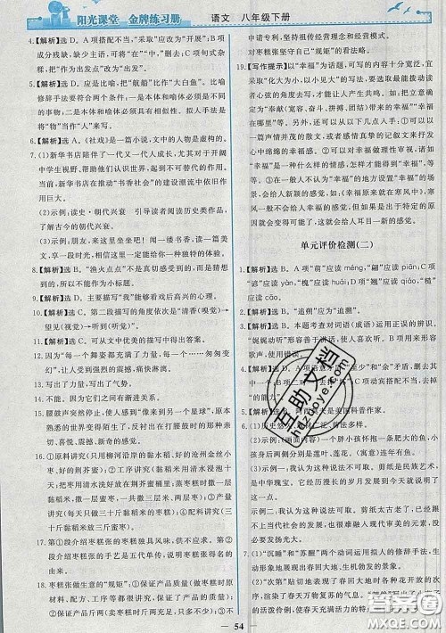2020新版阳光课堂金牌练习册八年级语文下册人教版答案 2020新版阳光课堂金牌练习册八年级语文下册人教版答案