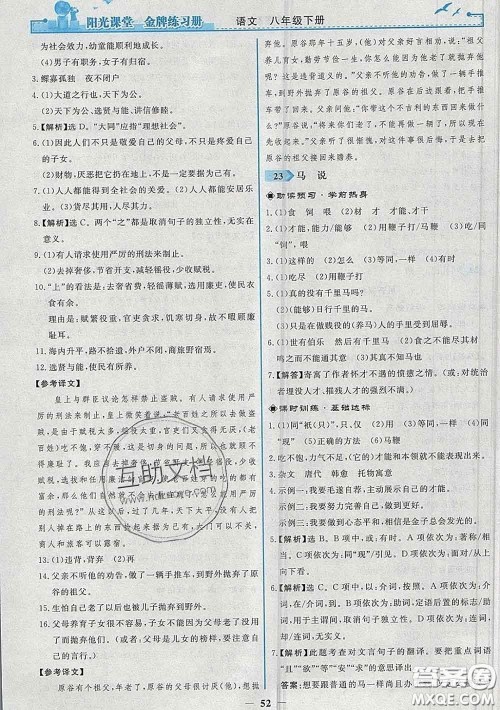2020新版阳光课堂金牌练习册八年级语文下册人教版答案 2020新版阳光课堂金牌练习册八年级语文下册人教版答案